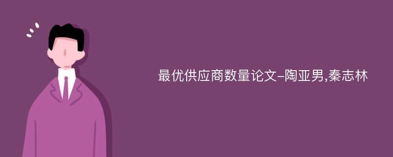 最优供应商数量论文-陶亚男,秦志林