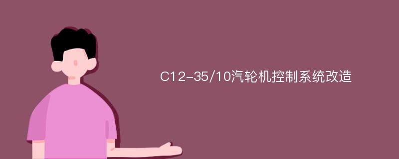 C12-35/10汽轮机控制系统改造