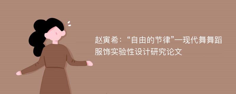 赵寅希：“自由的节律”—现代舞舞蹈服饰实验性设计研究论文