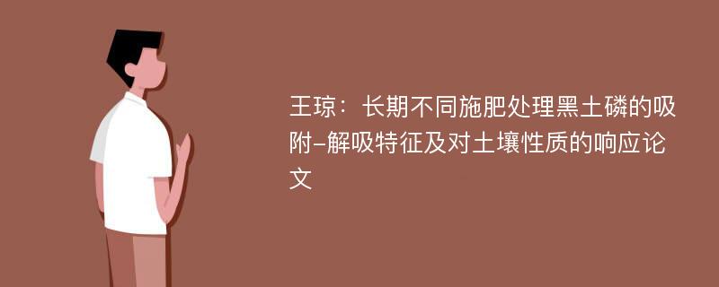 王琼：长期不同施肥处理黑土磷的吸附-解吸特征及对土壤性质的响应论文