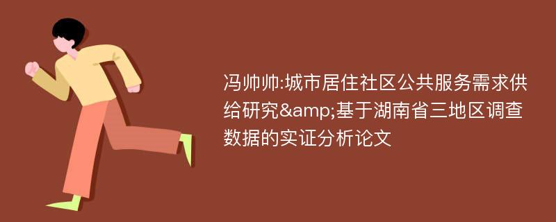 冯帅帅:城市居住社区公共服务需求供给研究&基于湖南省三地区调查数据的实证分析论文