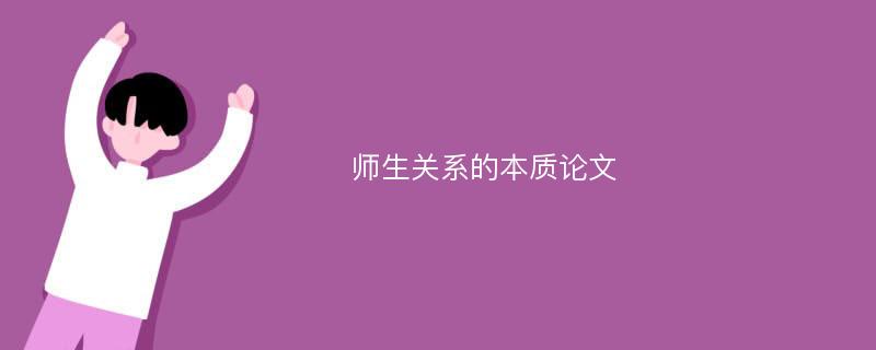 师生关系的本质论文