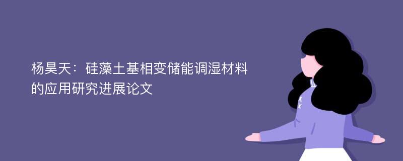 杨昊天：硅藻土基相变储能调湿材料的应用研究进展论文