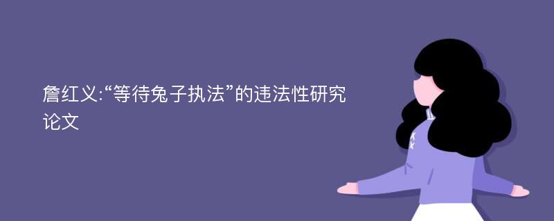 詹红义:“等待兔子执法”的违法性研究论文