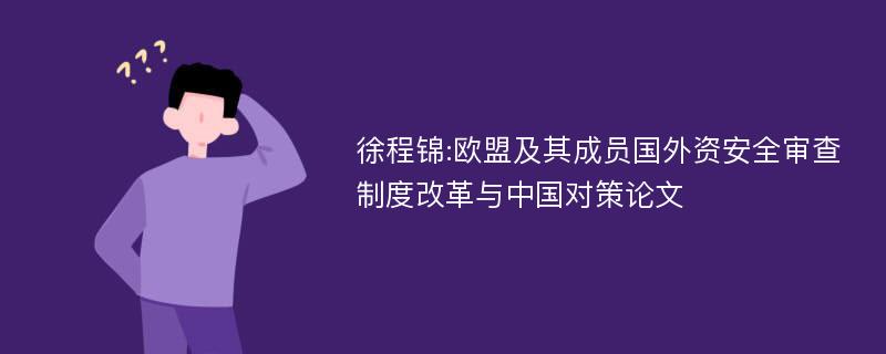 徐程锦:欧盟及其成员国外资安全审查制度改革与中国对策论文