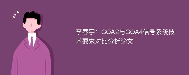 李春宇：GOA2与GOA4信号系统技术要求对比分析论文