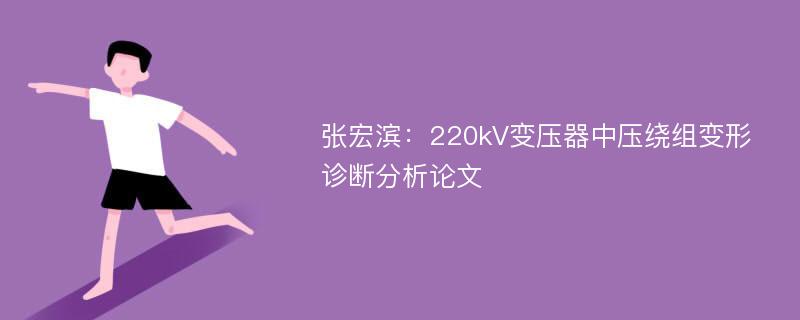 张宏滨：220kV变压器中压绕组变形诊断分析论文