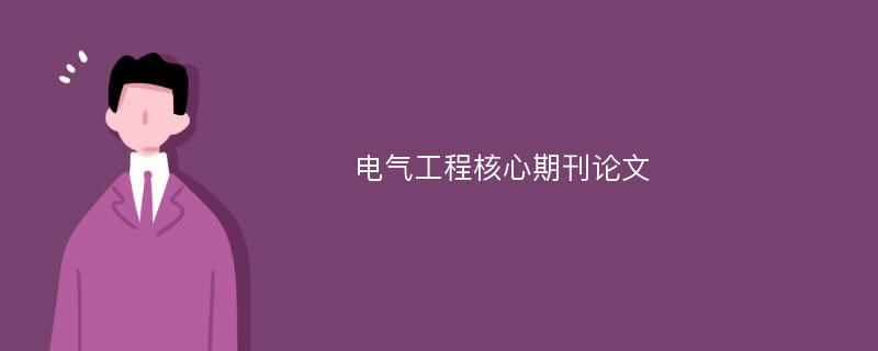 电气工程核心期刊论文