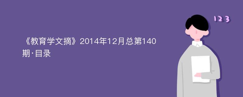 《教育学文摘》2014年12月总第140期·目录