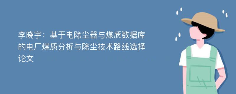 李晓宇：基于电除尘器与煤质数据库的电厂煤质分析与除尘技术路线选择论文