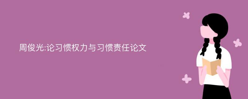 周俊光:论习惯权力与习惯责任论文