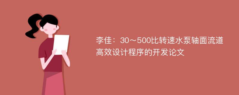 李佳：30～500比转速水泵轴面流道高效设计程序的开发论文