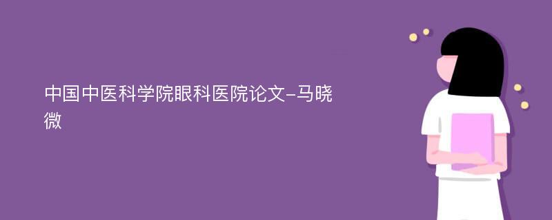 中国中医科学院眼科医院论文-马晓微