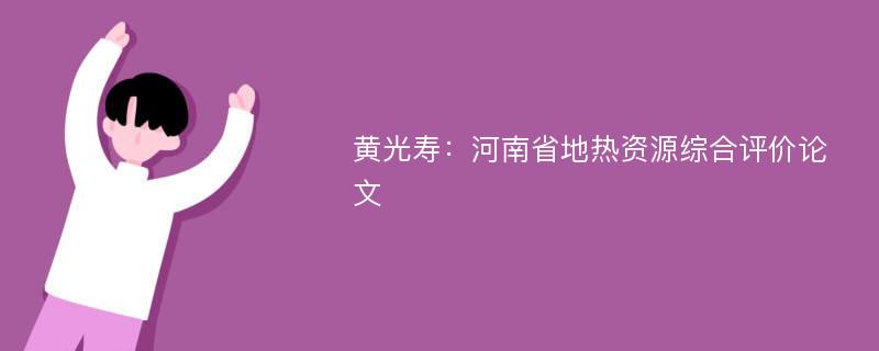 黄光寿：河南省地热资源综合评价论文