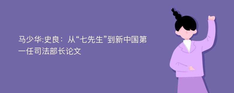 马少华:史良：从“七先生”到新中国第一任司法部长论文