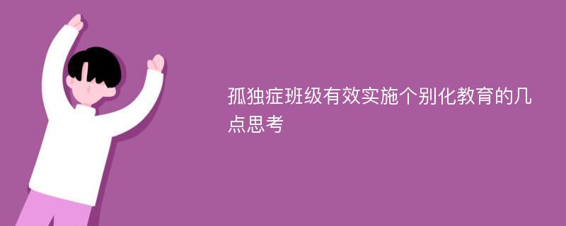 孤独症班级有效实施个别化教育的几点思考