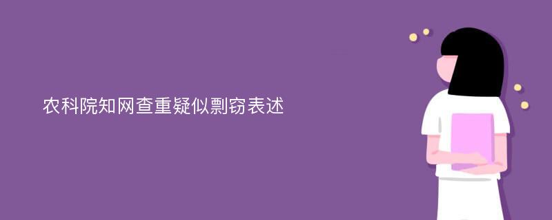 农科院知网查重疑似剽窃表述