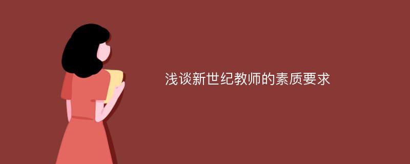 浅谈新世纪教师的素质要求