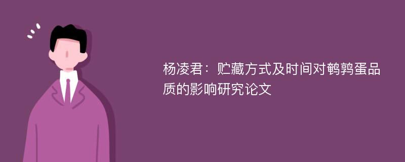 杨凌君：贮藏方式及时间对鹌鹑蛋品质的影响研究论文