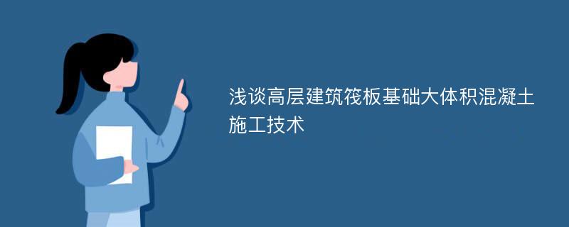 浅谈高层建筑筏板基础大体积混凝土施工技术