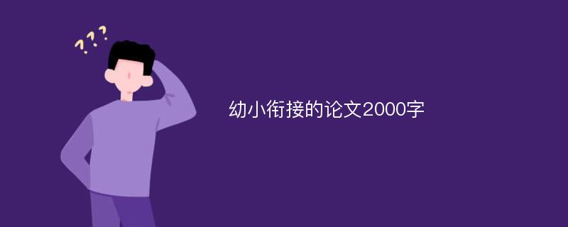 幼小衔接的论文2000字