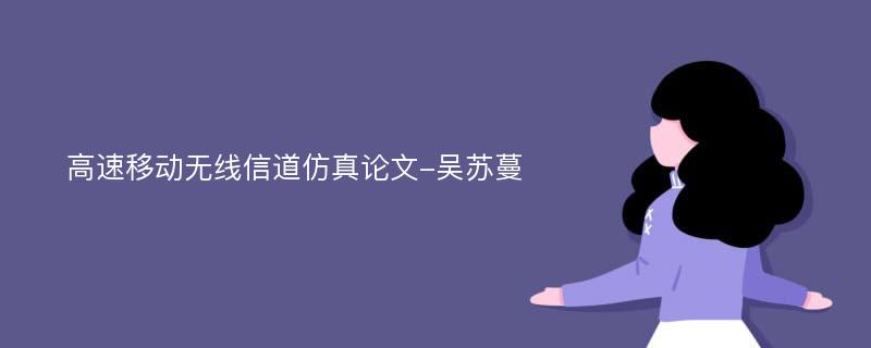 高速移动无线信道仿真论文-吴苏蔓