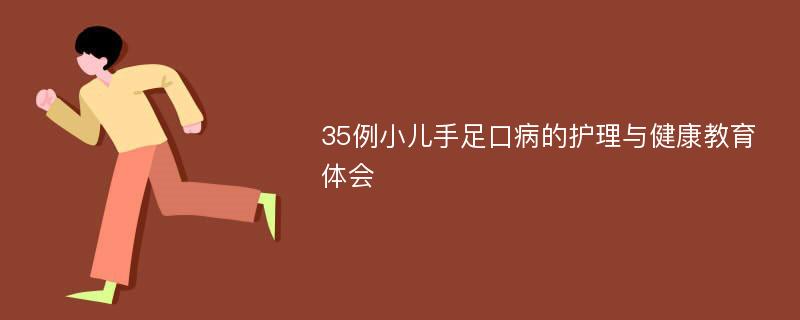 35例小儿手足口病的护理与健康教育体会