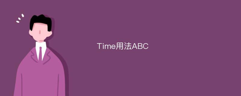 Time用法ABC