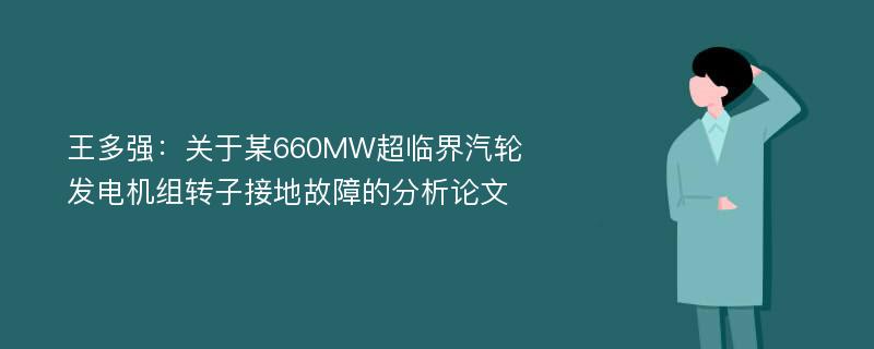 王多强：关于某660MW超临界汽轮发电机组转子接地故障的分析论文