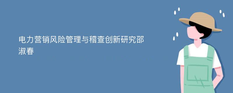 电力营销风险管理与稽查创新研究邵淑春