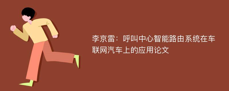 李京雷：呼叫中心智能路由系统在车联网汽车上的应用论文