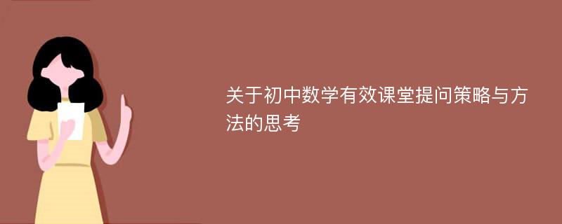 关于初中数学有效课堂提问策略与方法的思考