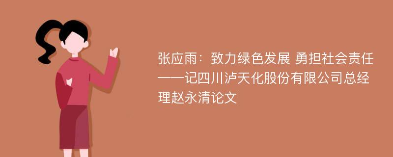 张应雨：致力绿色发展 勇担社会责任——记四川泸天化股份有限公司总经理赵永清论文