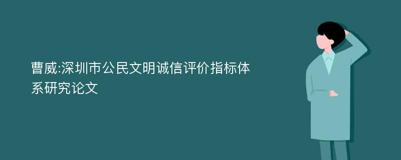 曹威:深圳市公民文明诚信评价指标体系研究论文