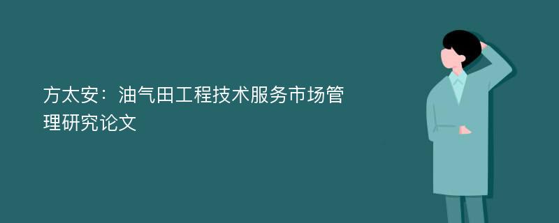 方太安：油气田工程技术服务市场管理研究论文