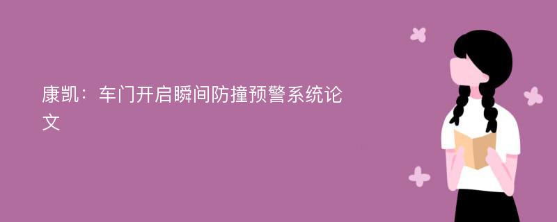 康凯：车门开启瞬间防撞预警系统论文