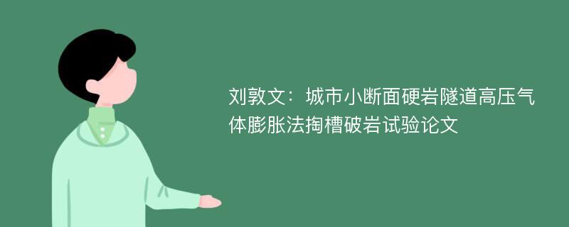 刘敦文：城市小断面硬岩隧道高压气体膨胀法掏槽破岩试验论文