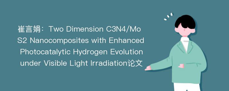 崔言娟：Two Dimension C3N4/MoS2 Nanocomposites with Enhanced Photocatalytic Hydrogen Evolution under Visible Light Irradiation论文