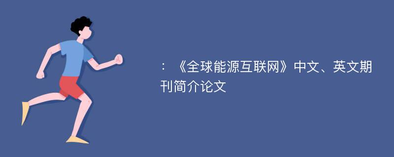 ：《全球能源互联网》中文、英文期刊简介论文