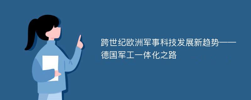 跨世纪欧洲军事科技发展新趋势——德国军工一体化之路