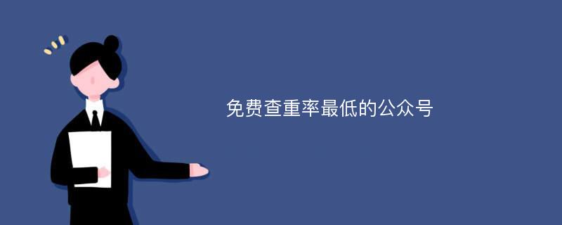 免费查重率最低的公众号