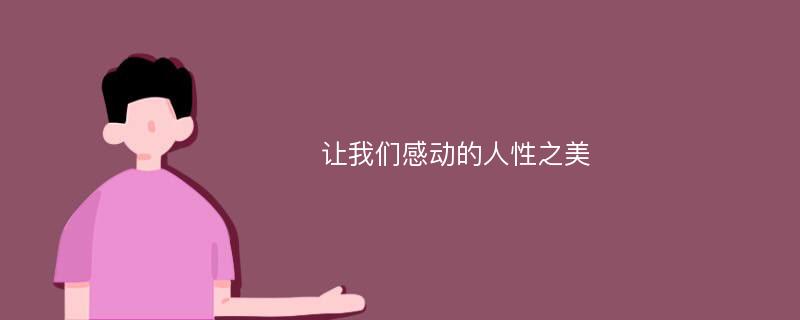 让我们感动的人性之美