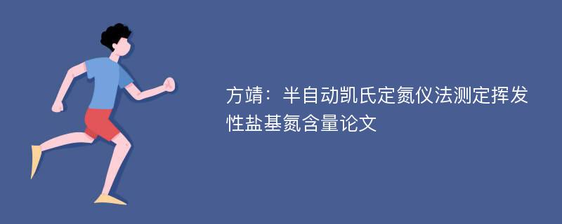 方靖：半自动凯氏定氮仪法测定挥发性盐基氮含量论文