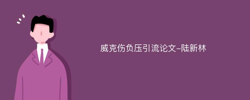 威克伤负压引流论文-陆新林