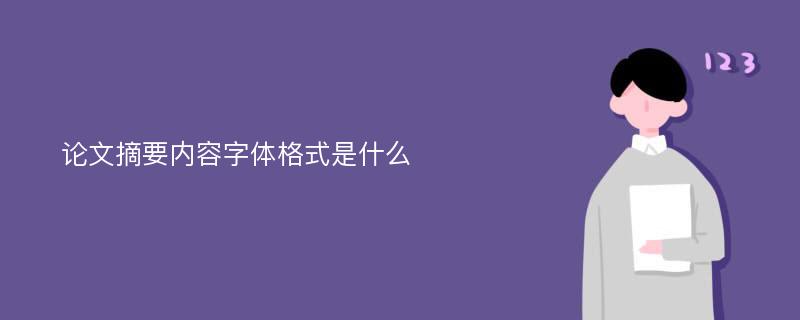 论文摘要内容字体格式是什么