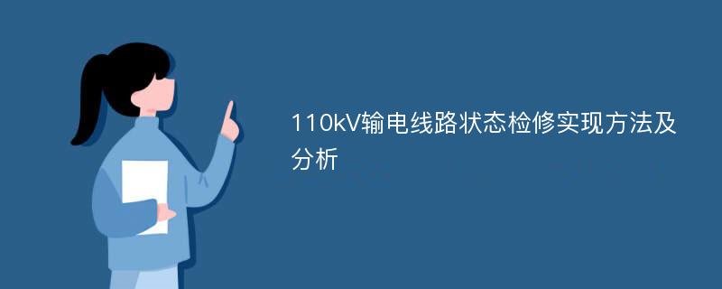 110kV输电线路状态检修实现方法及分析