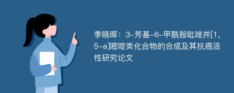 季晓晖：3-芳基-6-甲酰胺吡唑并[1,5-a]嘧啶类化合物的合成及其抗癌活性研究论文