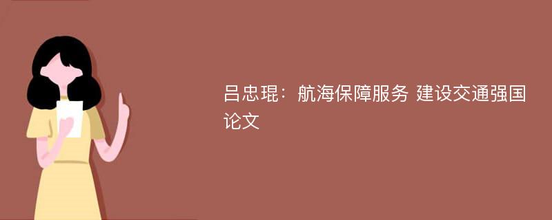 吕忠琨：航海保障服务 建设交通强国论文