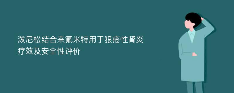 泼尼松结合来氟米特用于狼疮性肾炎疗效及安全性评价