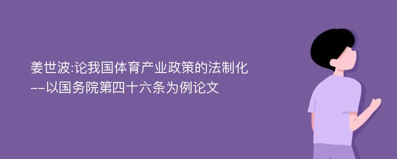 姜世波:论我国体育产业政策的法制化--以国务院第四十六条为例论文